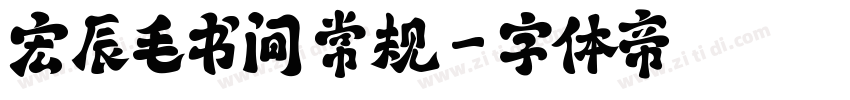 宏辰毛书间 常规字体转换